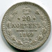 Монета Российская Империя 20 копеек 1869 год. СПБ-НI