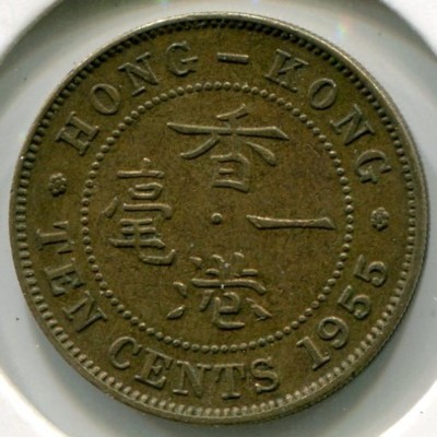 Монета Гонконг 10 центов 1955 год.