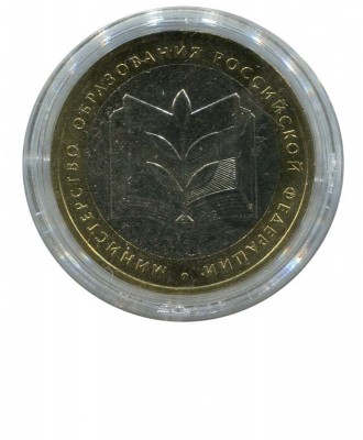10 рублей, Министерство Образования 2002 г. ММД (UNC)