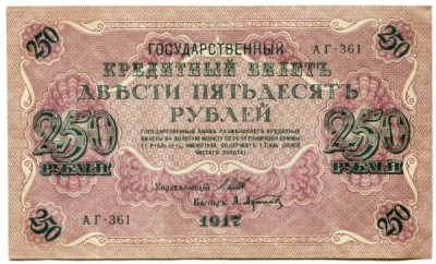 Государственный кредитный билет 250 рублей 1917 год.