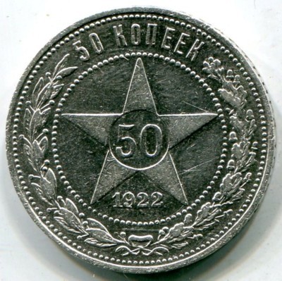 Монета РСФСР 50 копеек 1922 год. ПЛ