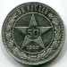 Монета РСФСР 50 копеек 1922 год. ПЛ