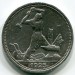 Монета СССР 50 копеек 1925 год. ПЛ