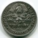 Монета СССР 50 копеек 1925 год. ПЛ