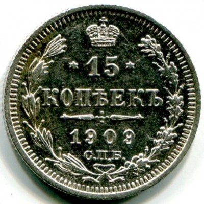 Монета Российская Империя 15 копеек 1909 год. СПБ-ЭБ