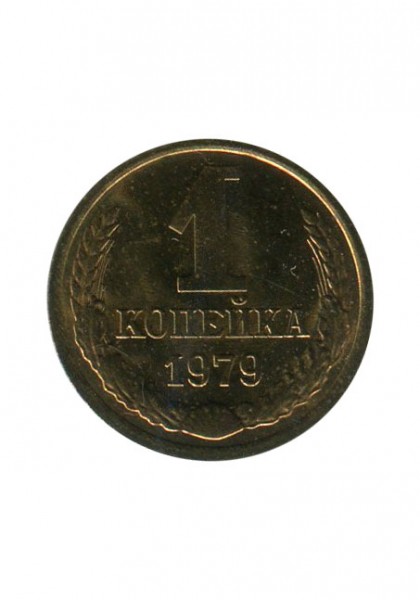 1 копейка 1979 г.