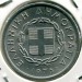 Монета Греция 20 лепта 1976 год.