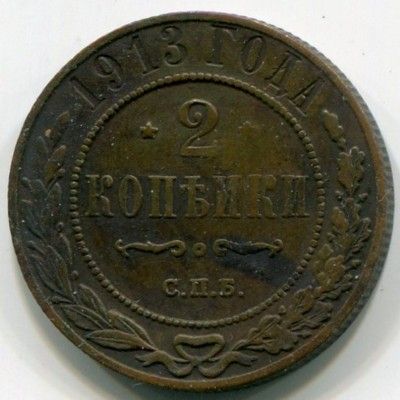 Монета Российская Империя 2 копейки 1913 год. СПБ