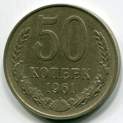 Монета СССР 50 копеек 1961 год.