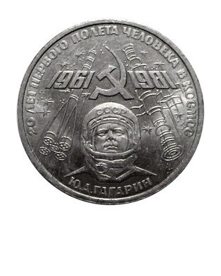 1 рубль, 20 лет полета в космос Ю. Гагарина
