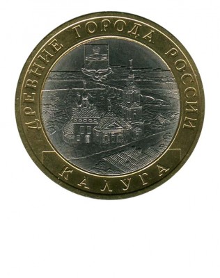 10 рублей, Калуга СПМД (XF)