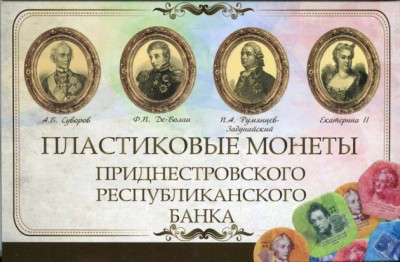 Приднестровская Молдавская республика, набор пластиковых монет в альбоме 4 штуки 2014 г.