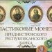 Приднестровская Молдавская республика, набор пластиковых монет в альбоме 4 штуки 2014 г.