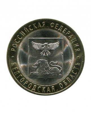10 рублей, Белгородская область 2016 г. СПМД (UNC)
