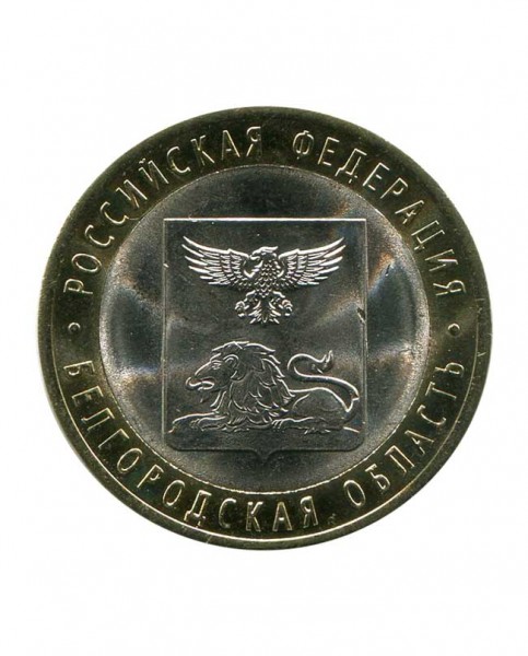10 рублей, Белгородская область 2016 г. СПМД (UNC)