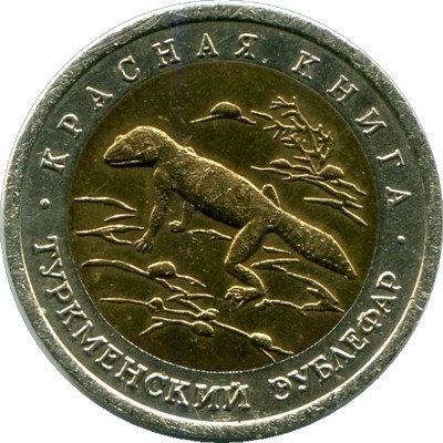 Монета Россия 50 рублей 1993 год. Красная книга, Туркменский Эублефар.