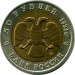 Монета Россия 50 рублей 1993 год. Красная книга, Туркменский Эублефар.