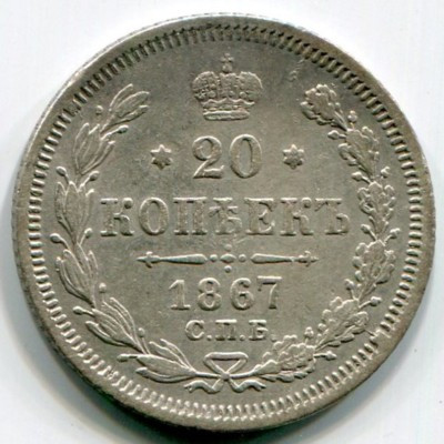Монета Российская Империя 20 копеек 1867 год. СПБ-НI