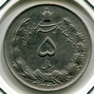 Монета Иран 5 риалов 1964 год.