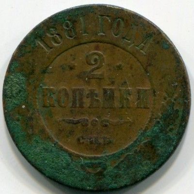 Монета Российская Империя 2 копейки 1881 год. СПБ
