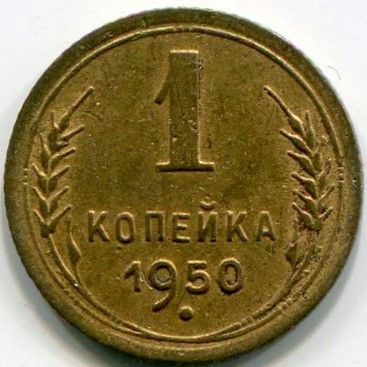 Монета СССР 1 копейка 1950 год.