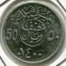 Монета Саудовская Аравия 50 халала 1980 год.