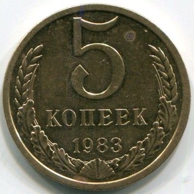 Монета СССР 5 копеек 1983 год.