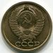 Монета СССР 5 копеек 1983 год.