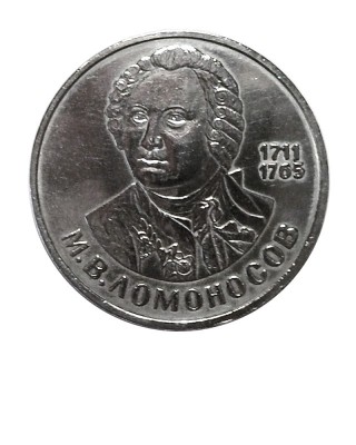 1 рубль, 275 лет со дня рождения М.В. Ломоносова