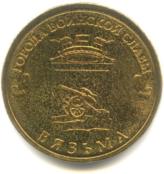 10 рублей 2013, Вязьма. Города воинской славы