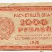 Банкнота РСФСР 1000 рублей 1921 год.