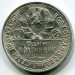Монета СССР 50 копеек 1925 год. ПЛ