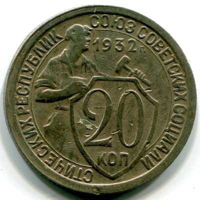 Монета СССР 20 копеек 1932 год.