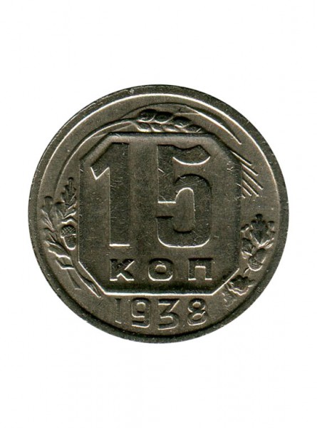 15 копеек 1938 г.