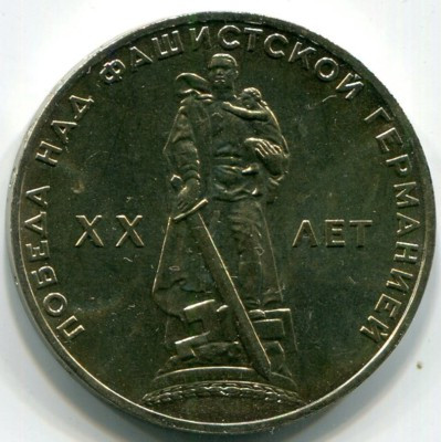 Монета СССР 1 рубль 1965 год. XX лет победы над фашистской Германией.
