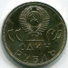 Монета СССР 1 рубль 1965 год. XX лет победы над фашистской Германией.