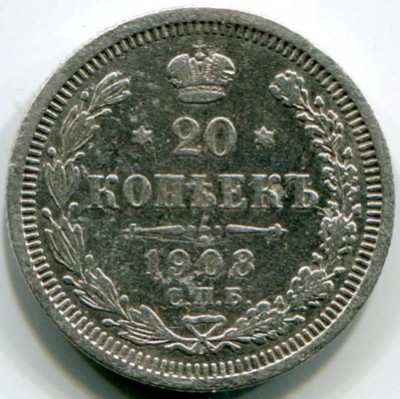 Монета Российская Империя 20 копеек 1908 год. СПБ-ЭБ