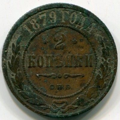 Монета Российская Империя 2 копейки 1879 год. СПБ