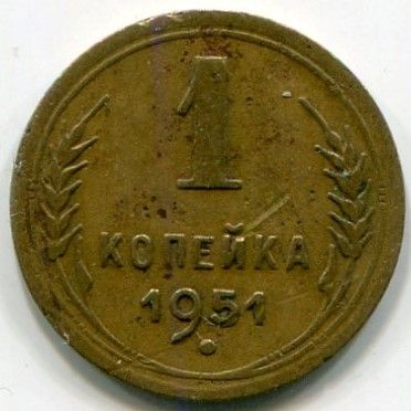 Монета СССР 1 копейка 1951 год.