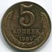 Монета СССР 5 копеек 1989 год.