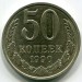 Монета СССР 50 копеек 1990 год.