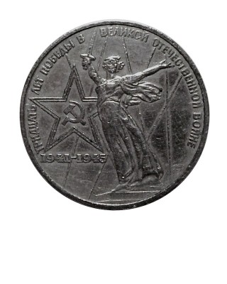 1 рубль, 30 лет Победы в войне 1941-1945