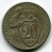 Монета СССР 20 копеек 1931 год.