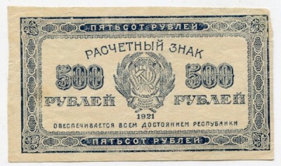 Банкнота РСФСР 500 рублей 1921 год.