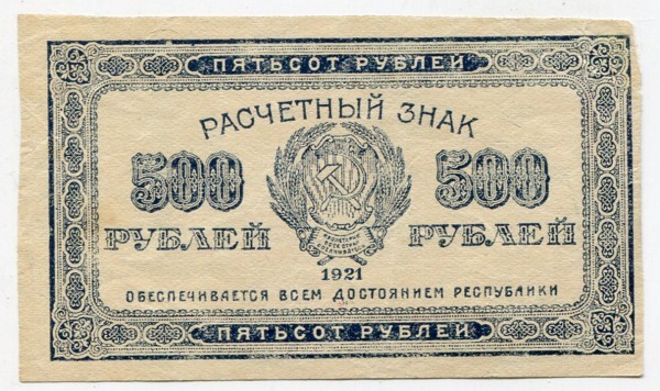Банкнота РСФСР 500 рублей 1921 год.