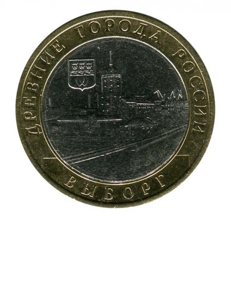 10 рублей, Выборг СПМД (XF)