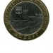 10 рублей, Выборг СПМД (XF)