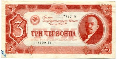 Банкнота СССР 3 червонца 1937 год. 