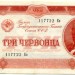 Банкнота СССР 3 червонца 1937 год. 