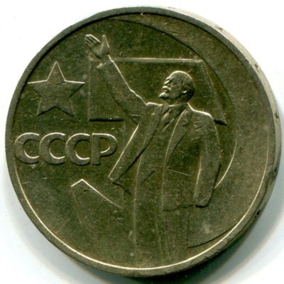 Монета СССР 50 копеек 1967 год. 50 лет Советской власти.